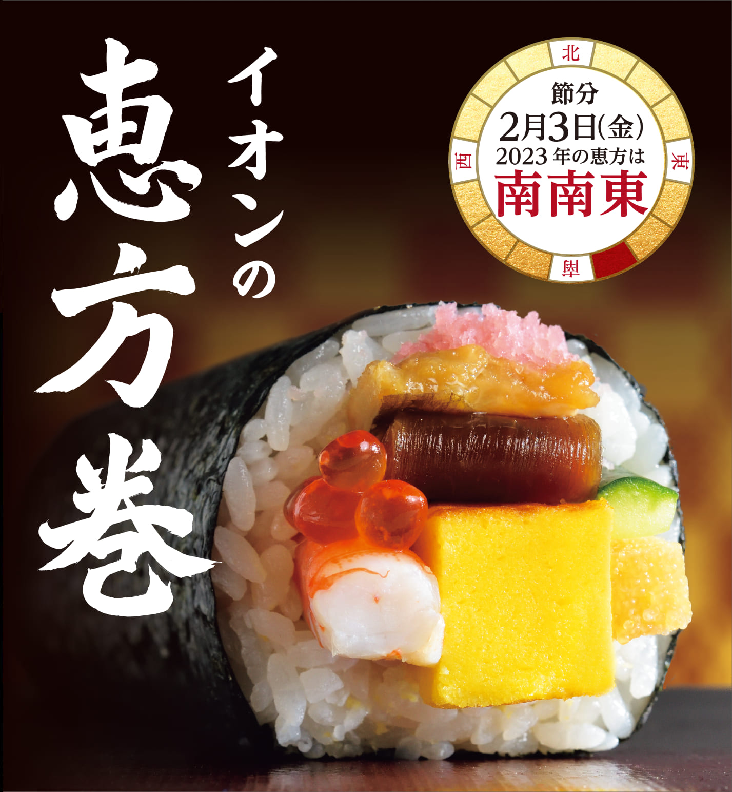イオンの恵方巻 イオン九州オンライン イオンの恵方巻 イオン九州オンライン