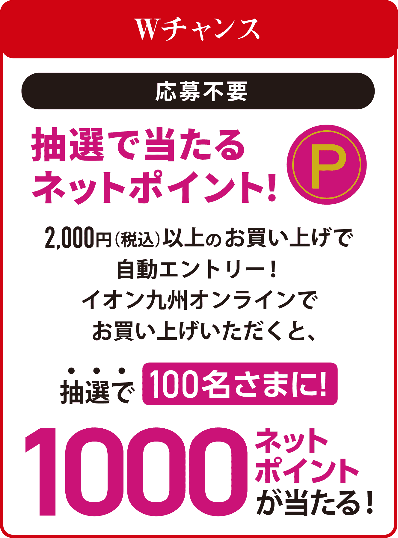 抽選で当たるネットポイント！100名様に抽選で1000ネットポイントが当たる！
