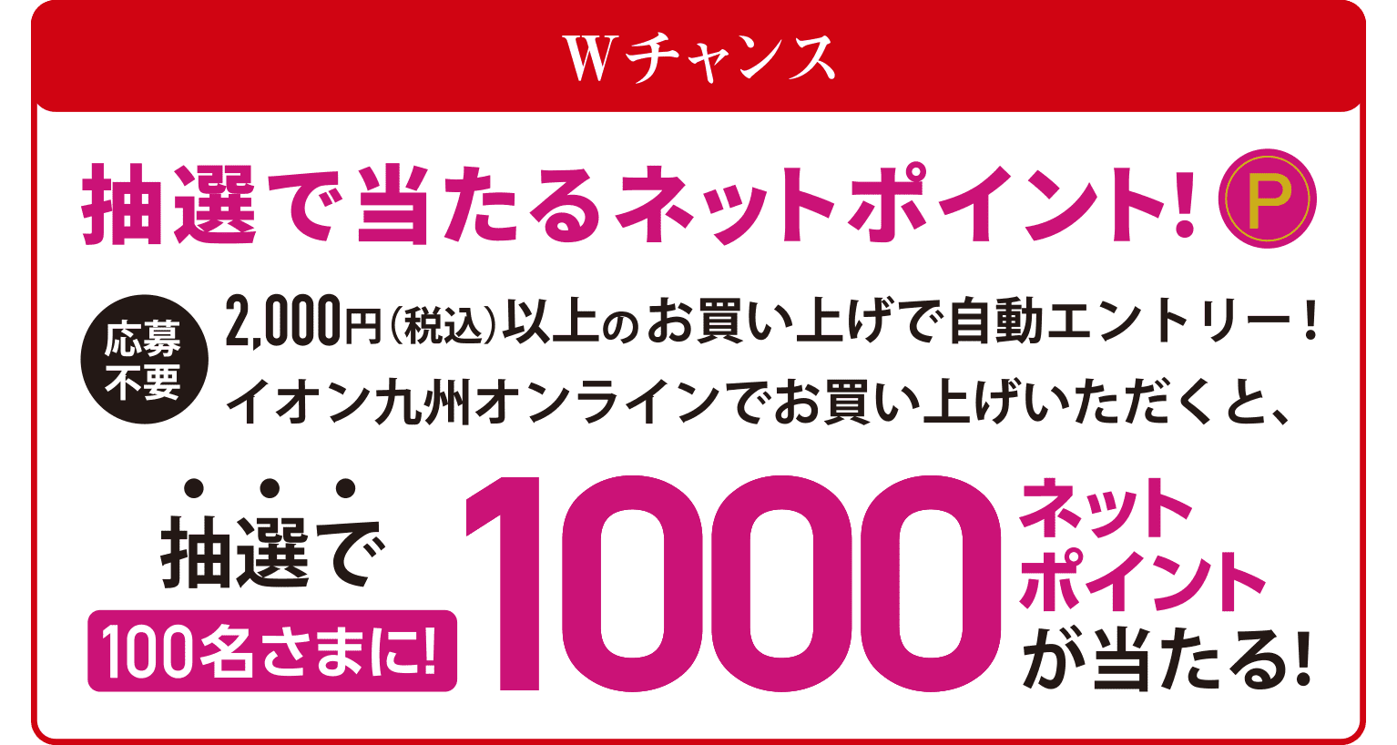 抽選で当たるネットポイント！100名様に抽選で1000ネットポイントが当たる！