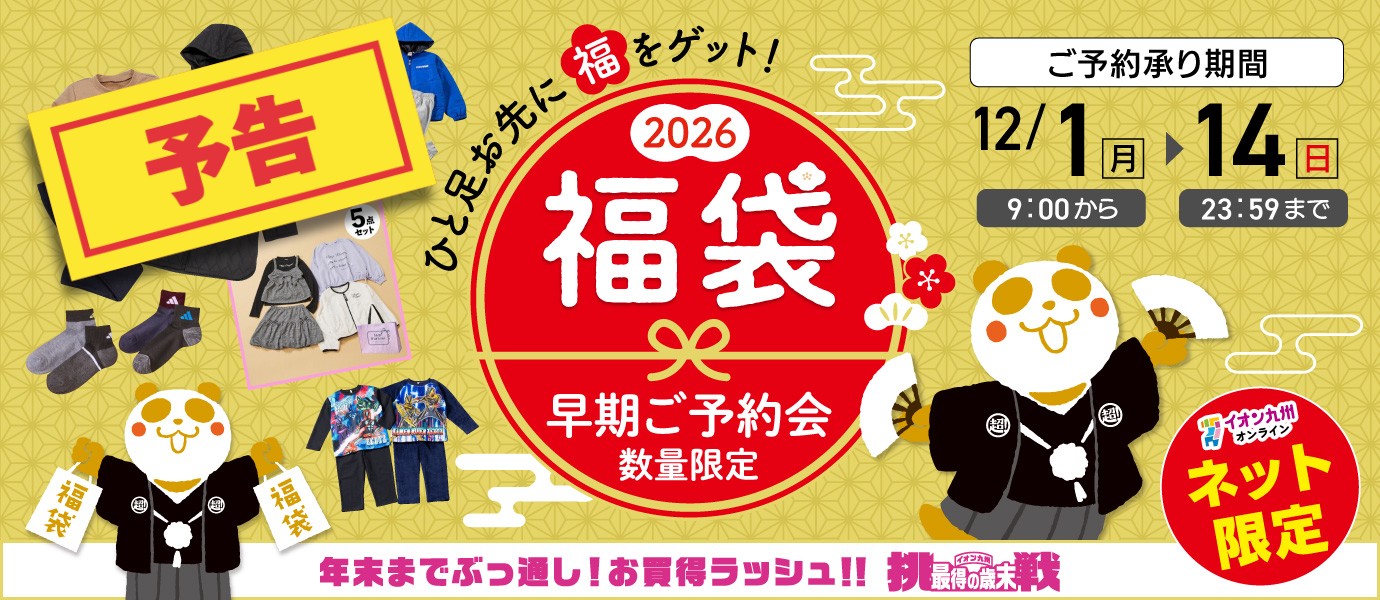 福袋予約会予告