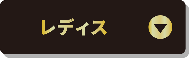 レディス
