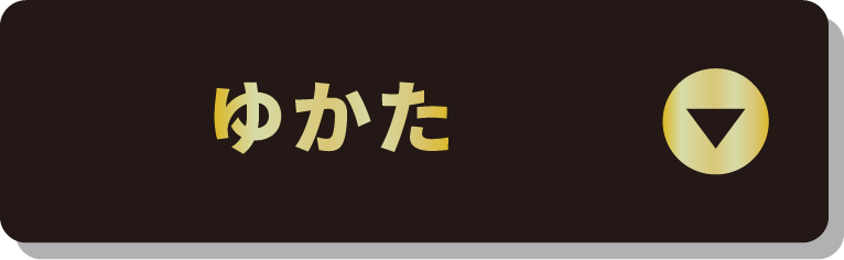 ゆかた