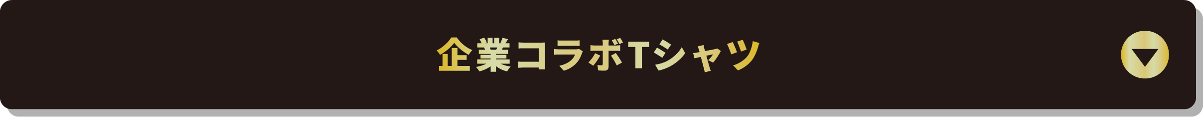 企業コラボTシャツ