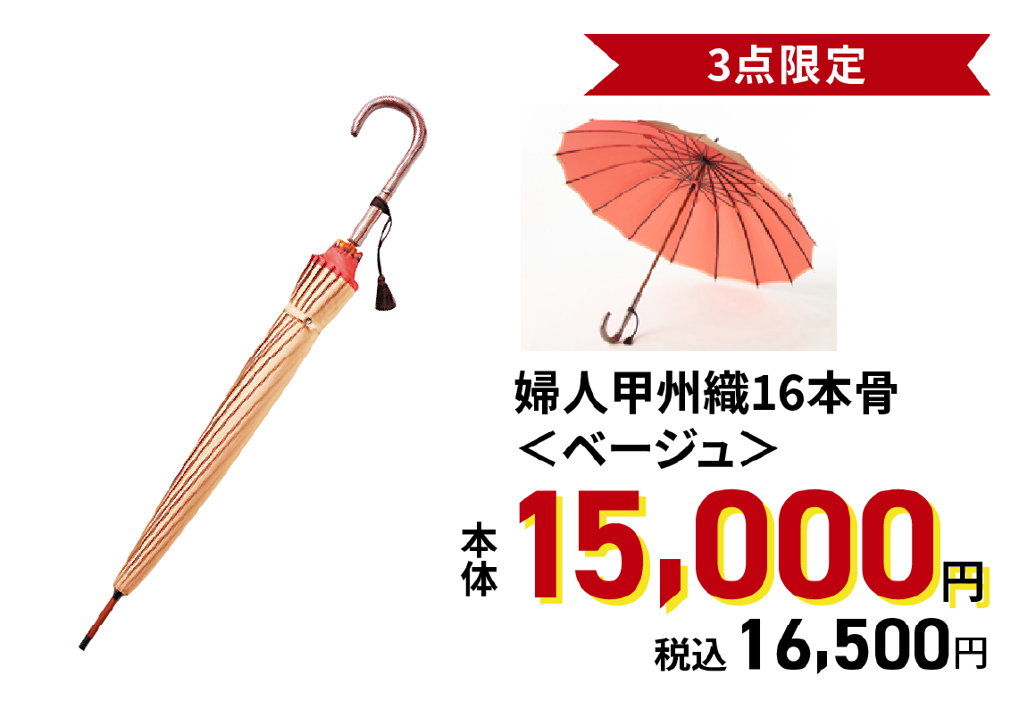 婦人甲州織16本骨＜ベージュ＞