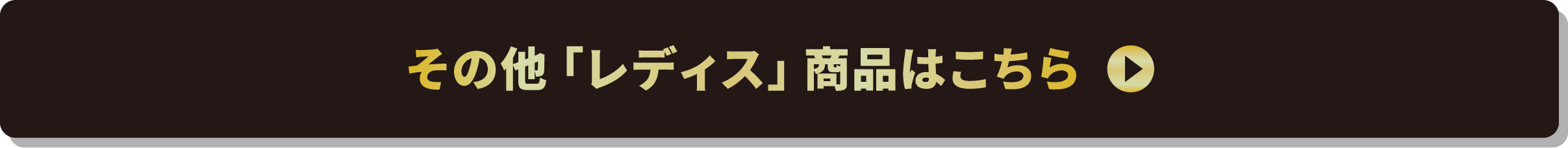 その他「レディス」商品はこちら