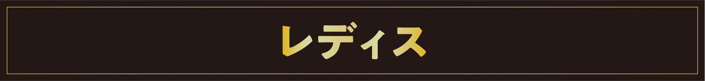 レディス