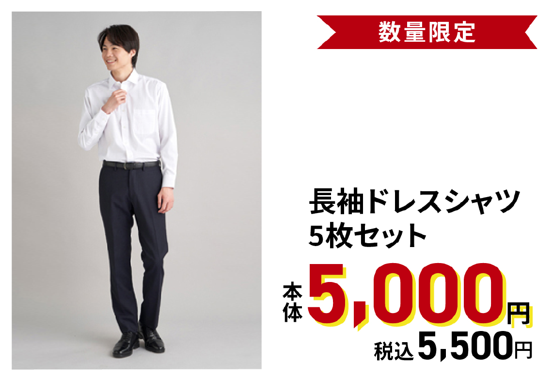 長袖ドレスシャツ5枚セット