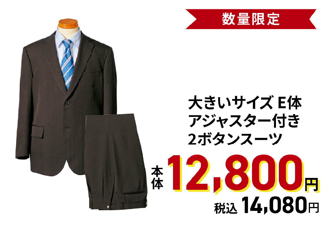 大きいサイズE体アジャスター付き2ボタンスーツ