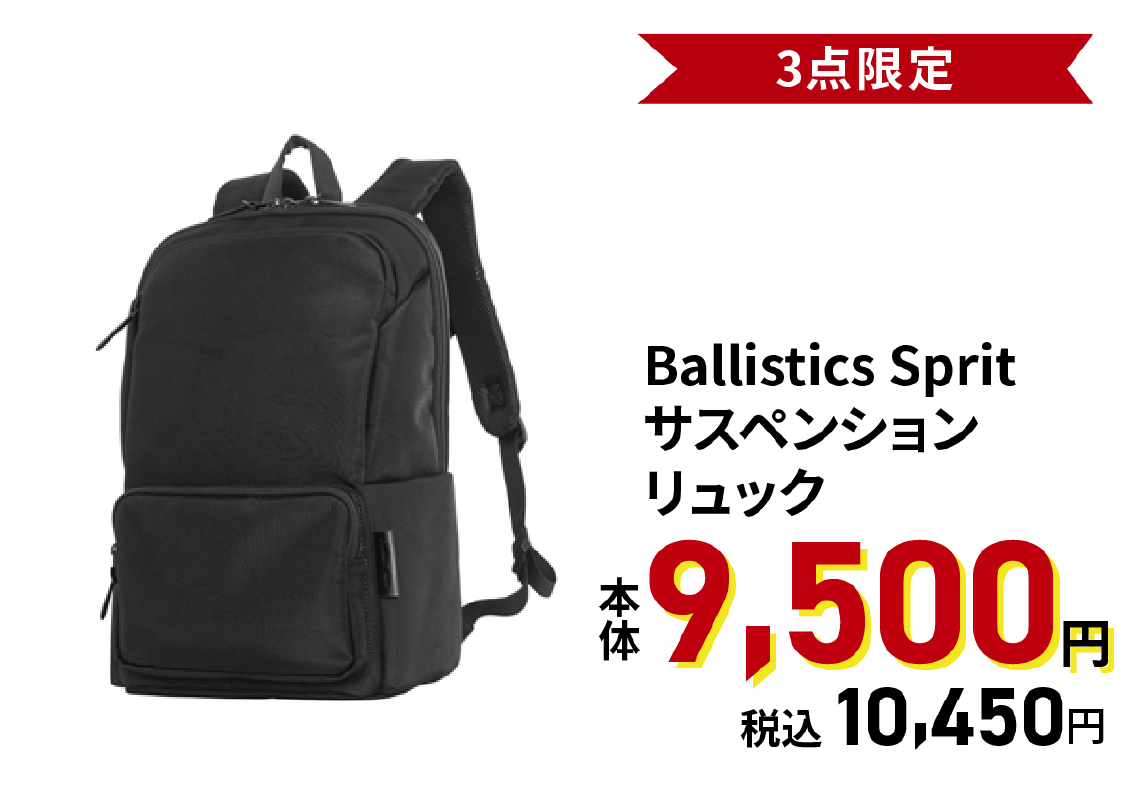 Ballistic Sprit サスペンションリュック