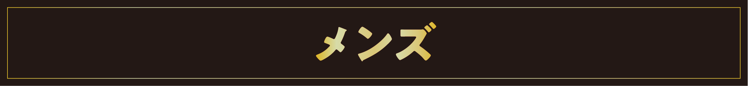 メンズ