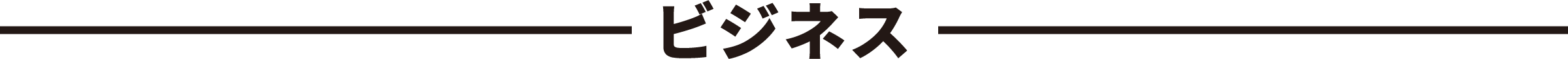 ビジネス