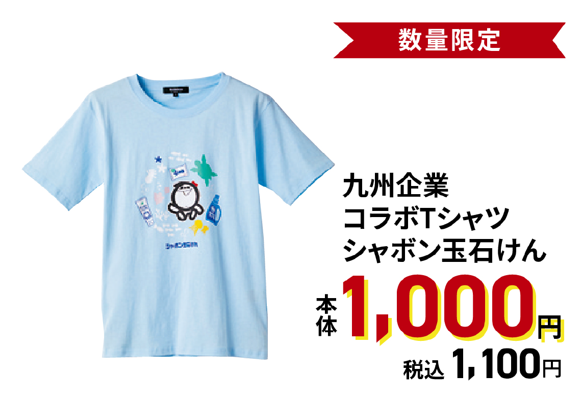 九州企業コラボTシャツ シャボン玉石けん