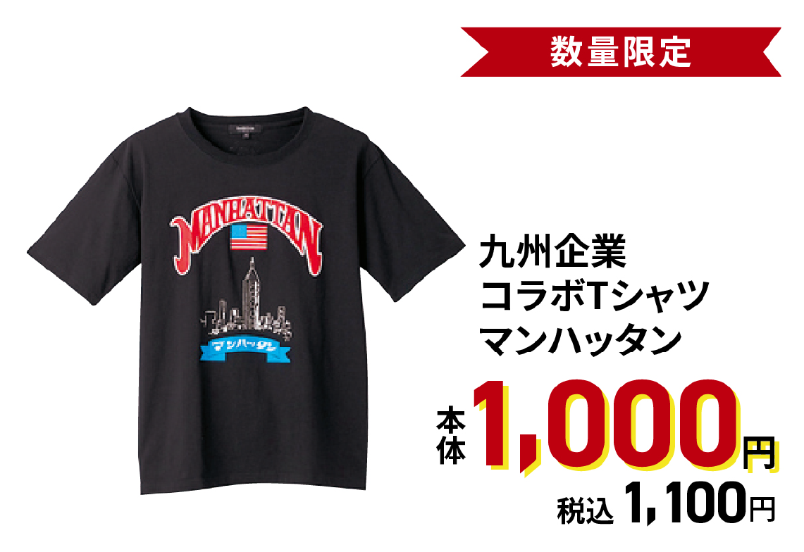 九州企業コラボTシャツ マンハッタン