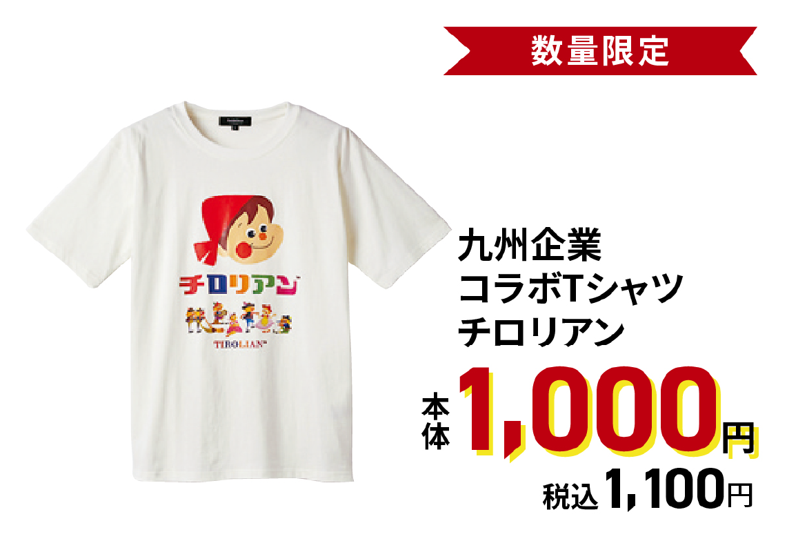 九州企業コラボTシャツ チロリアン