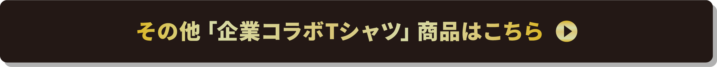 その他「九州企業コラボTシャツ」商品はこちら