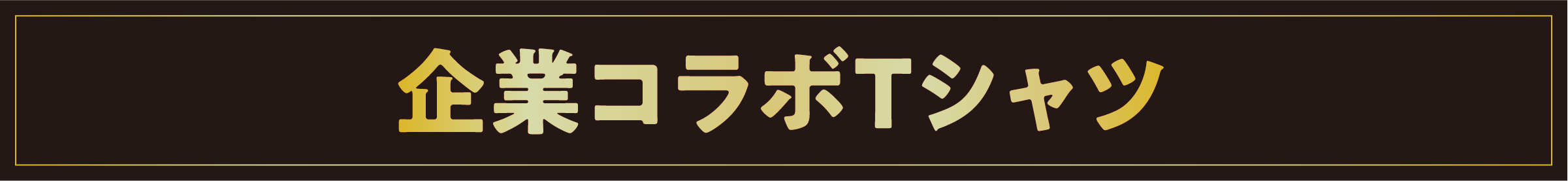 企業コラボTシャツ
