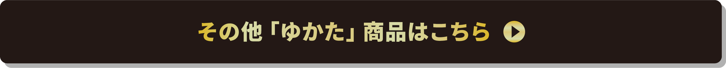 その他「ゆかた」商品はこちら