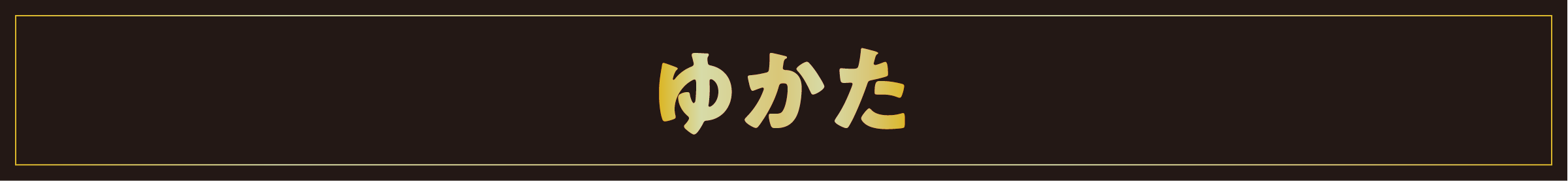 ゆかた