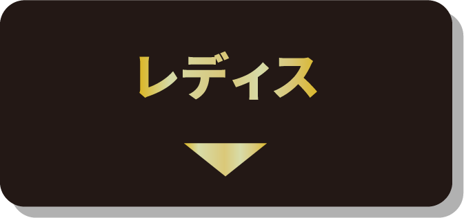 レディス