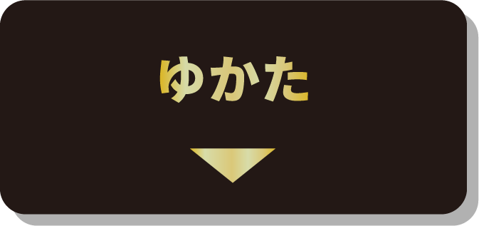 ゆかた