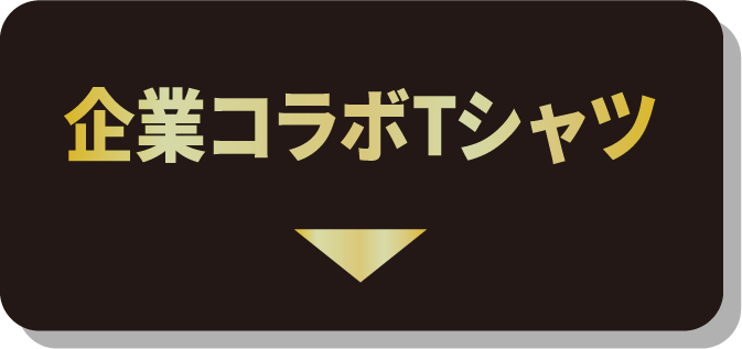 企業コラボTシャツ