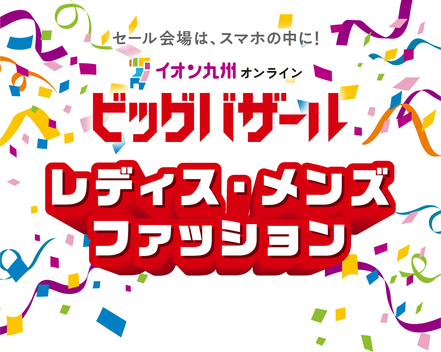 イオン九州オンライン ビッグバザール レディス・メンズファッション