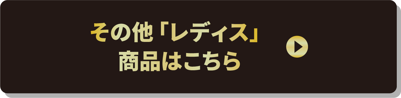 その他「レディス」商品はこちら