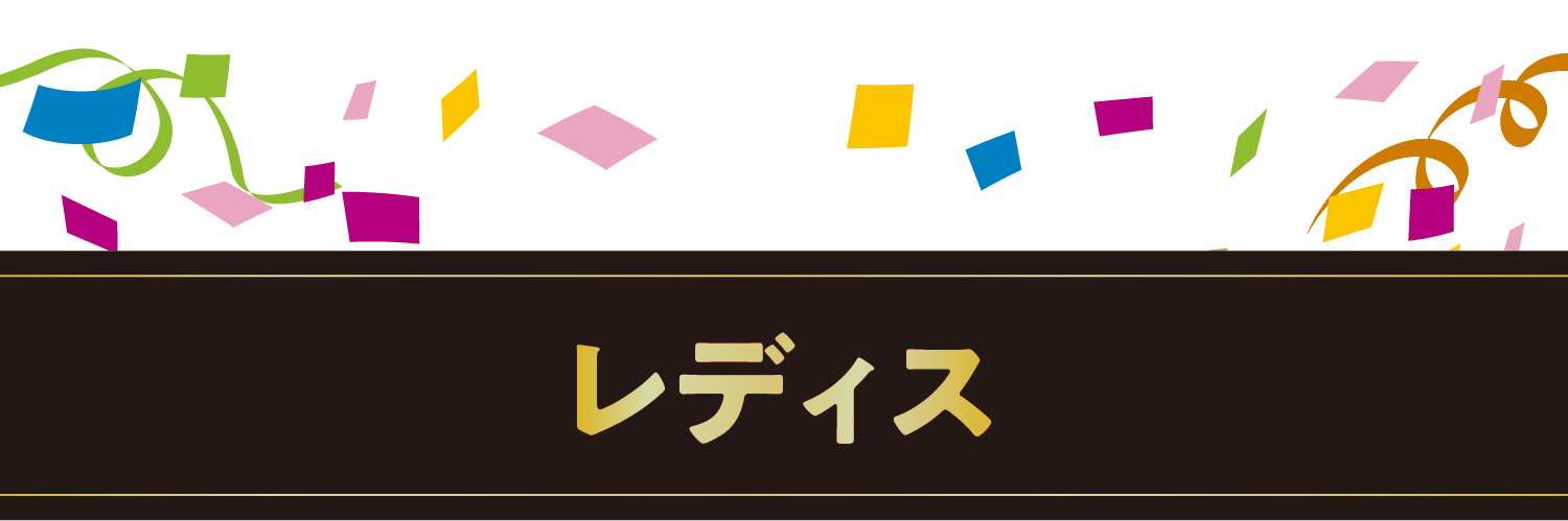 レディス