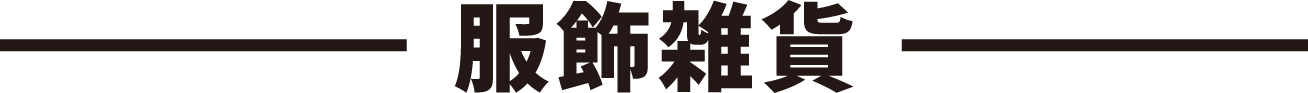 服飾雑貨