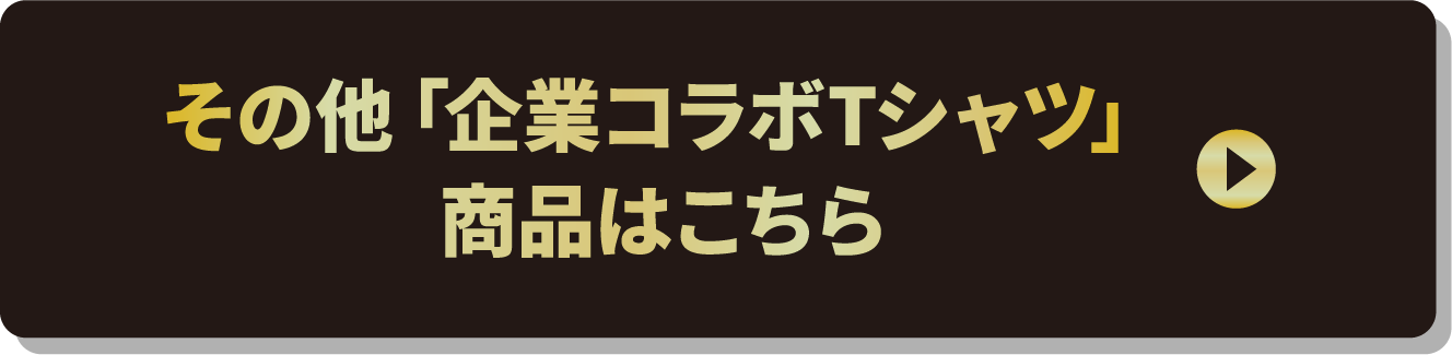 その他「九州企業コラボTシャツ」商品はこちら