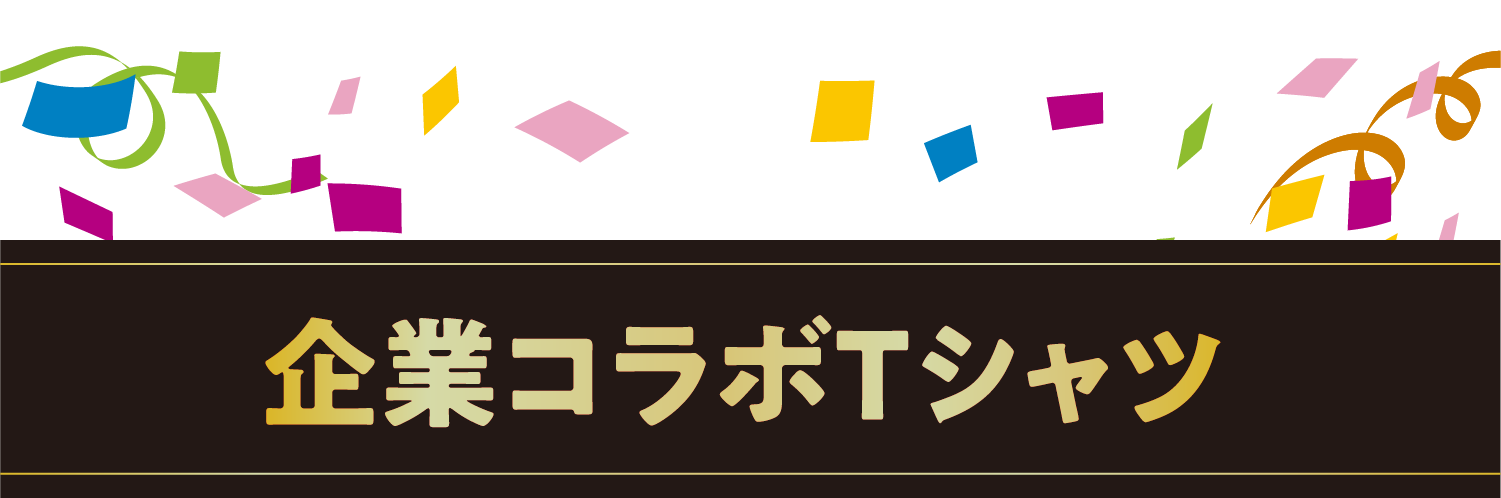 企業コラボTシャツ