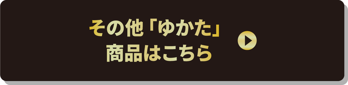 その他「ゆかた」商品はこちら