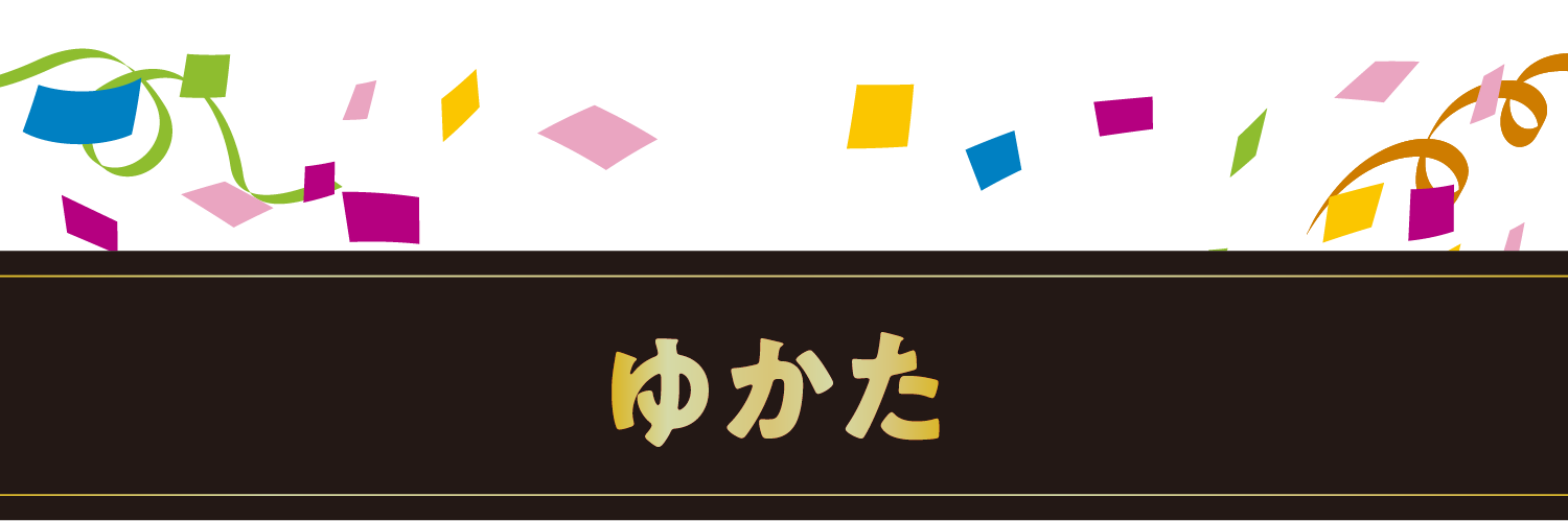 ゆかた