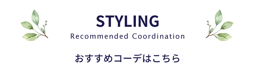 おすすめコーディネート