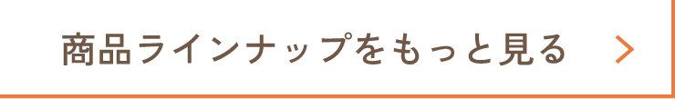 商品ラインナップをもっと見る