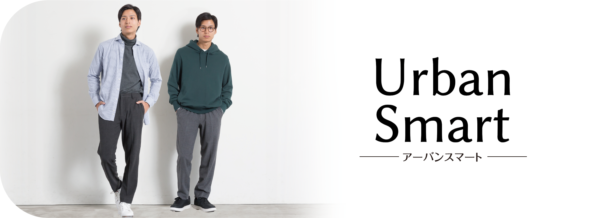 Urban Smart アーバンスマート