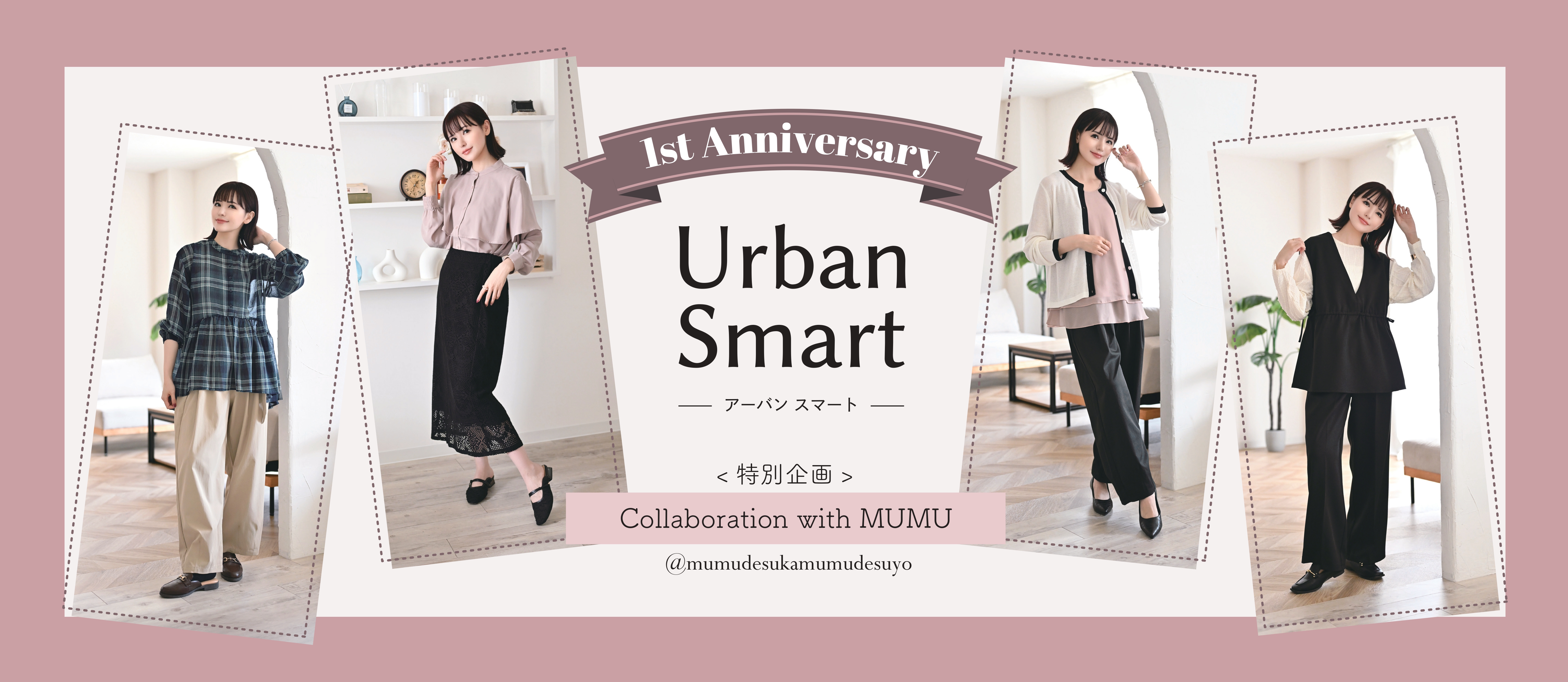 アーバンスマート×mumu