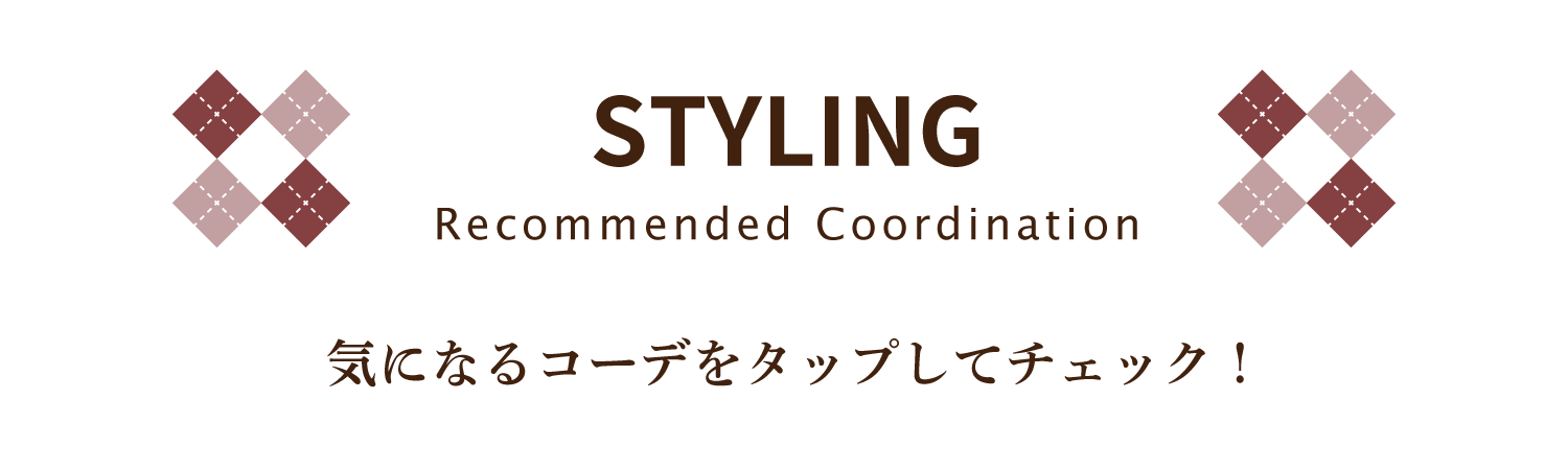 おすすめコーディネート