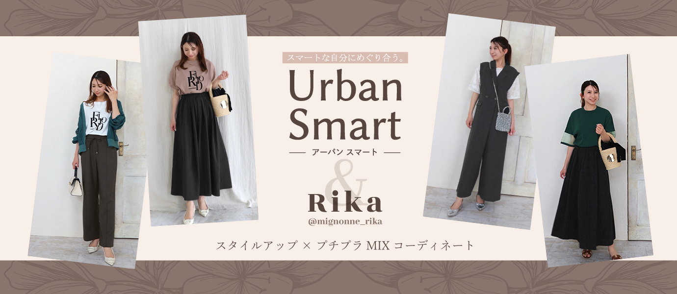 アーバンスマート×rika