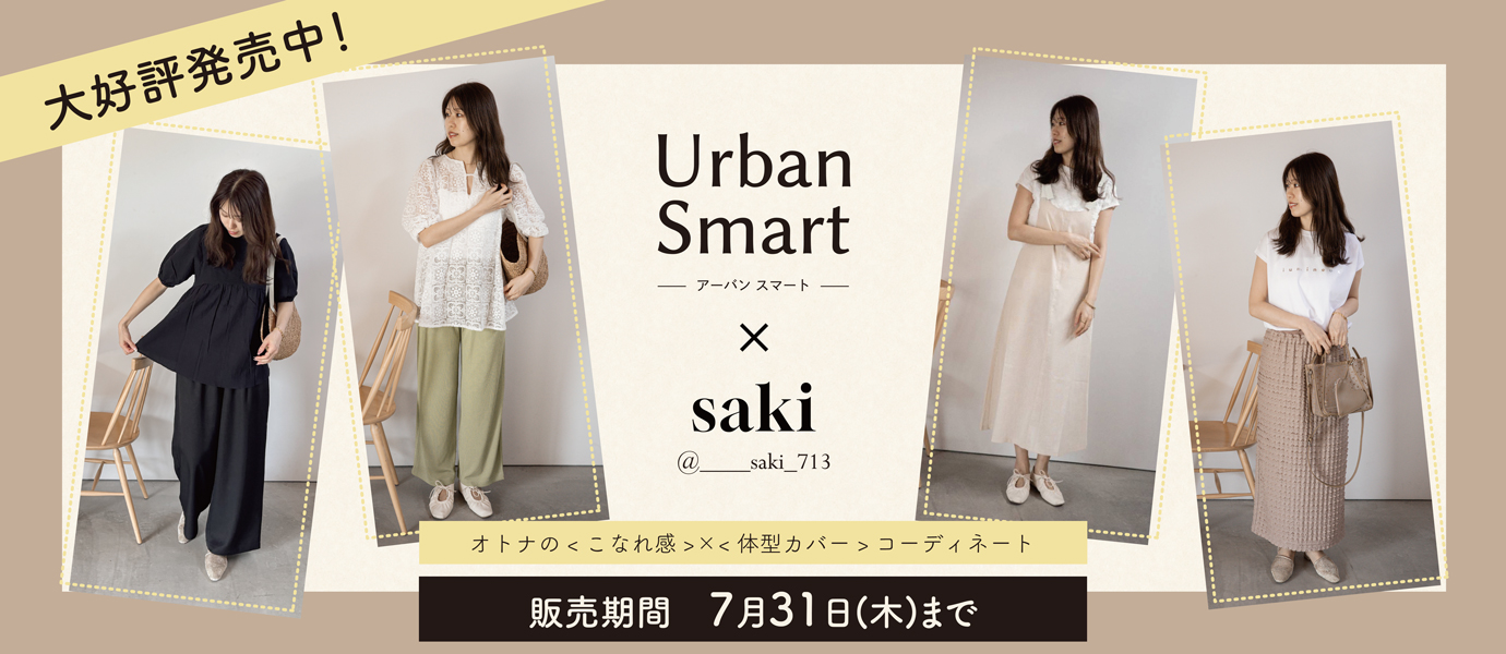 アーバンスマート×saki