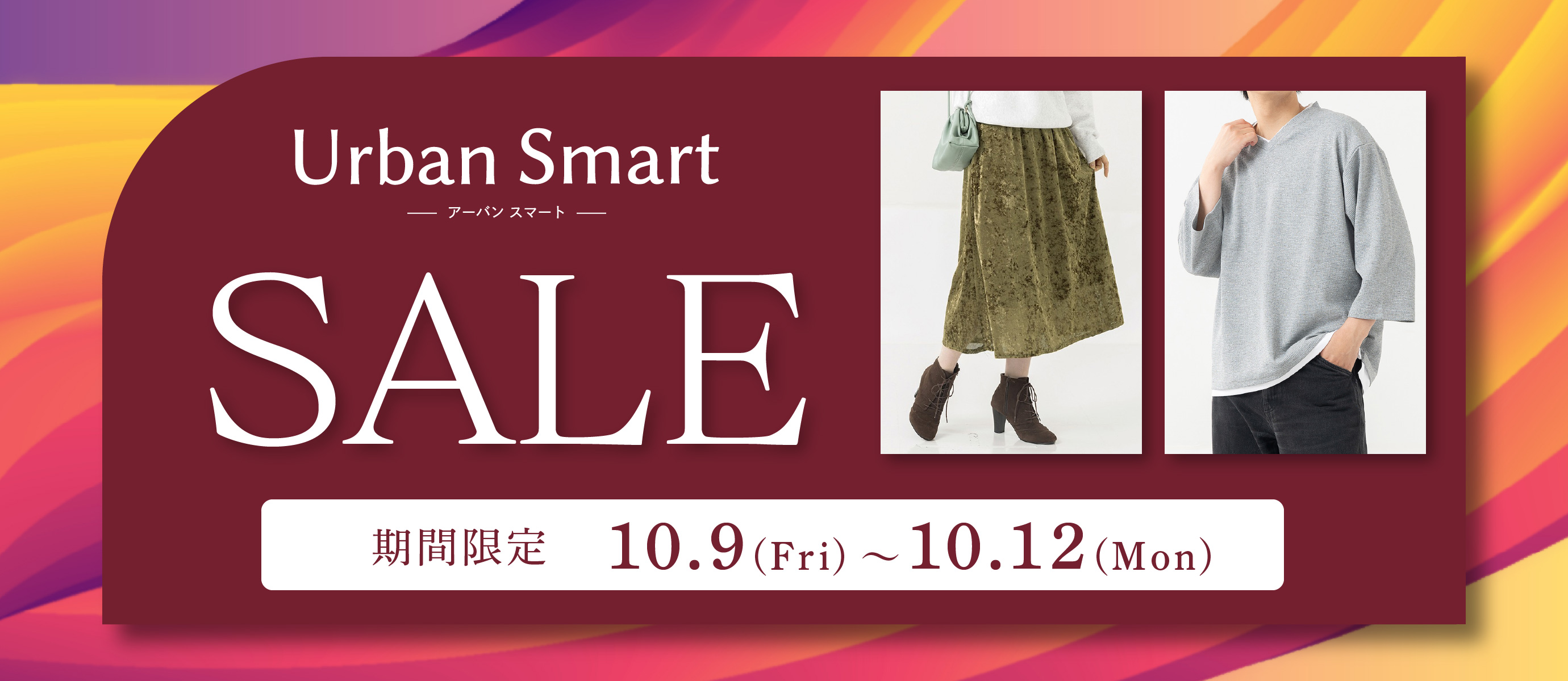 アーバンスマート期間限定割引