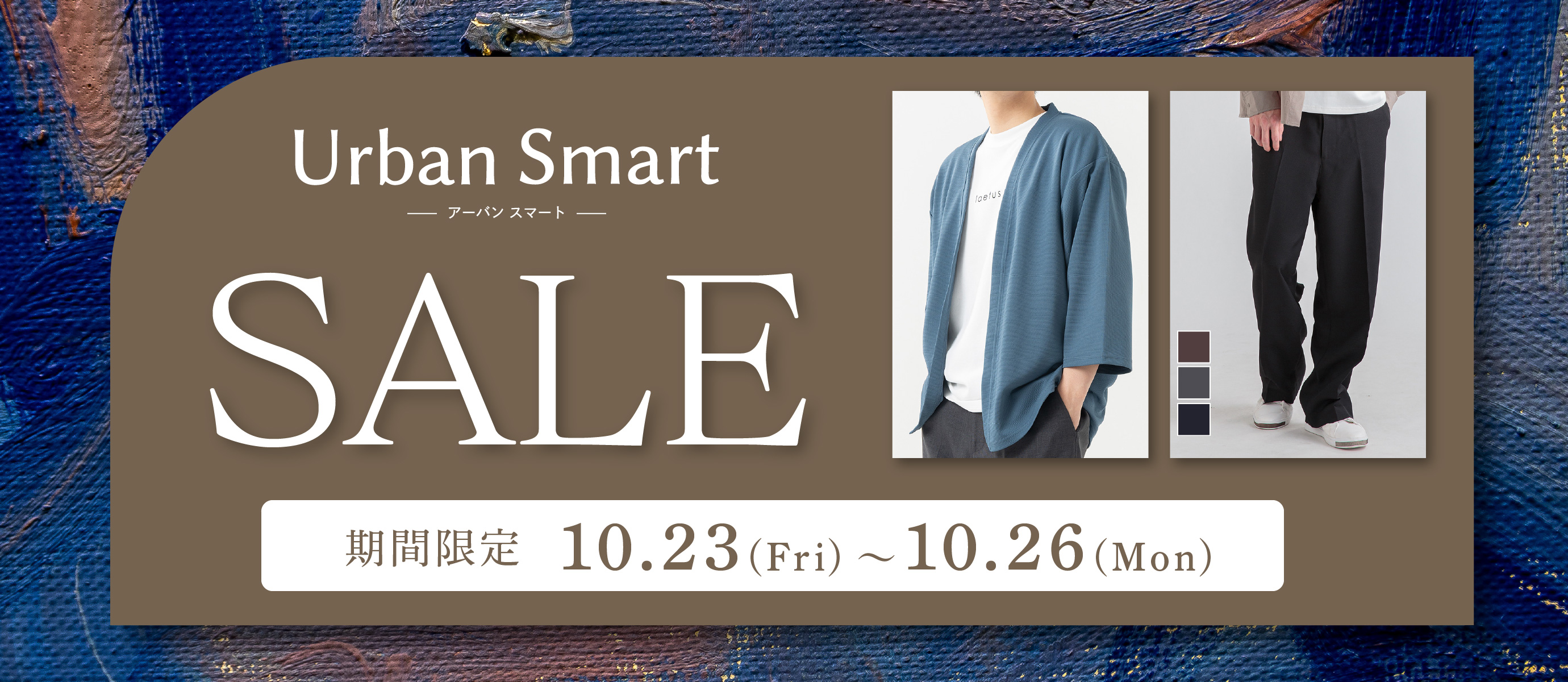 アーバンスマート期間限定割引