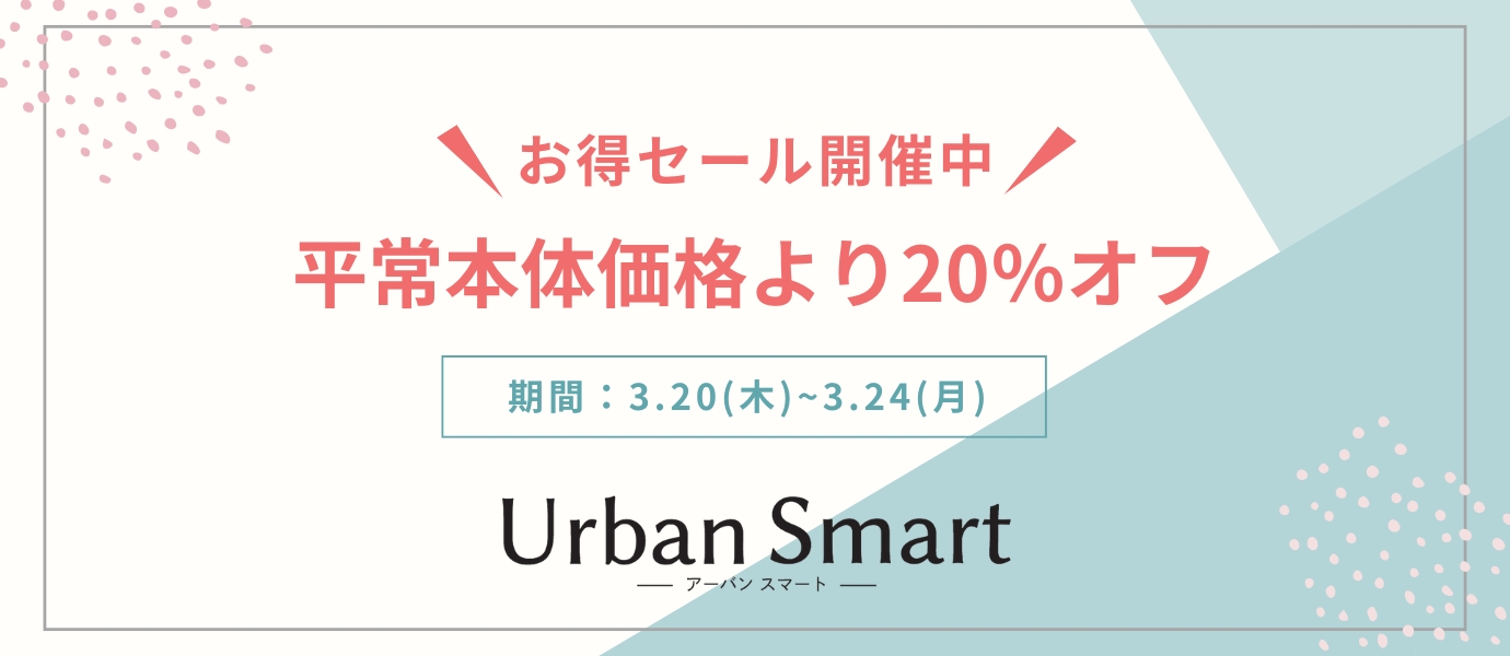 アーバンスマート期間限定割引