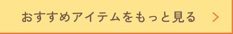 おすすめアイテムをもっと見る
