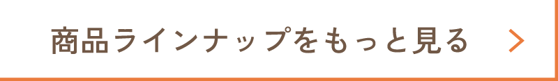 商品ラインナップをもっと見る