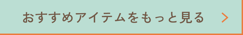 おすすめアイテムをもっと見る
