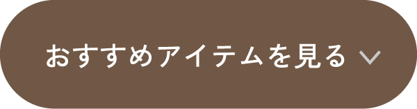 おすすめアイテム