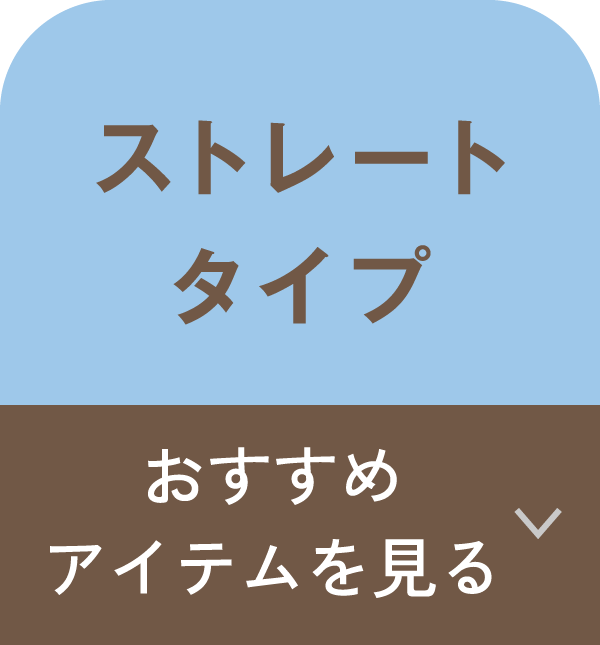おすすめアイテム