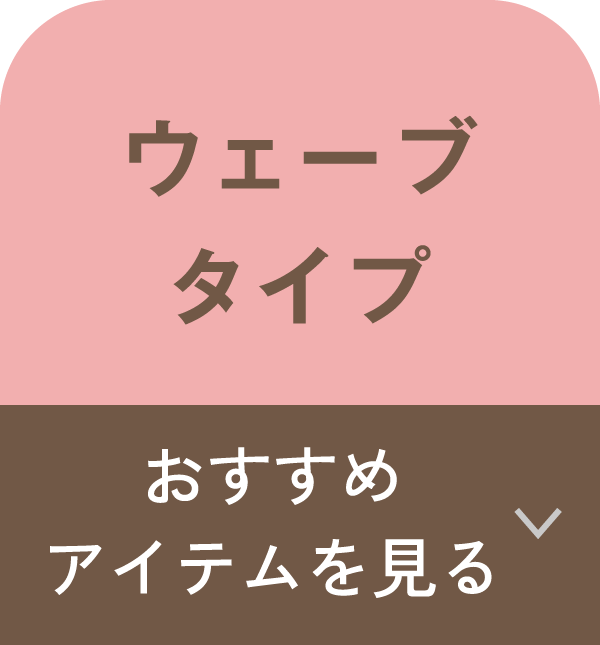 おすすめアイテム