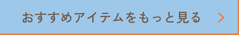 おすすめアイテムをもっと見る